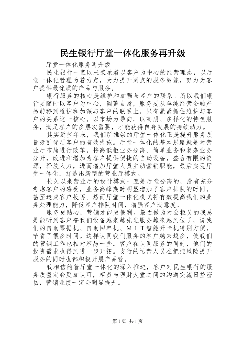2024年民生银行厅堂一体化服务再升级_第1页