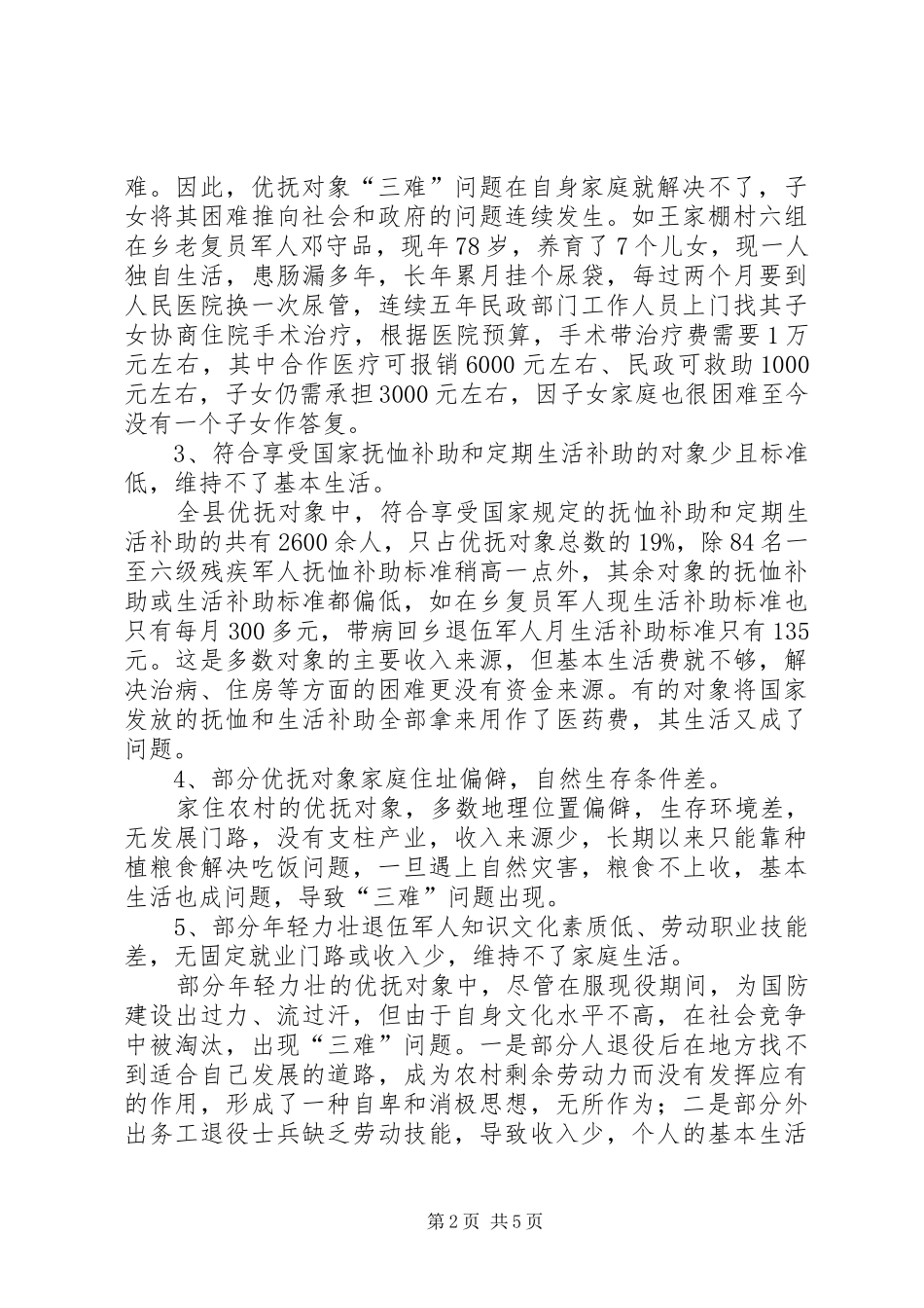 2024年民生优抚对象三难成因调研思考_第2页
