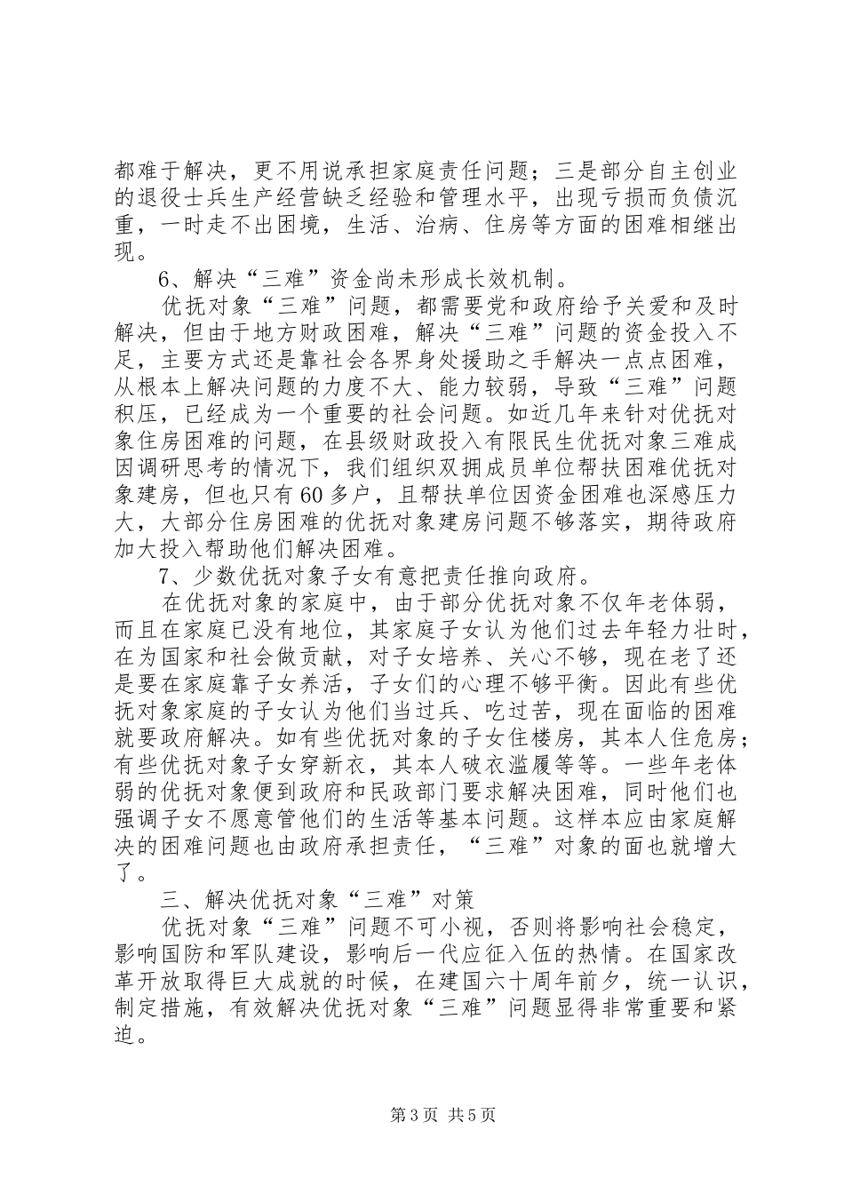 2024年民生优抚对象三难成因调研思考_第3页
