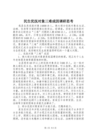 2024年民生优抚对象三难成因调研思考