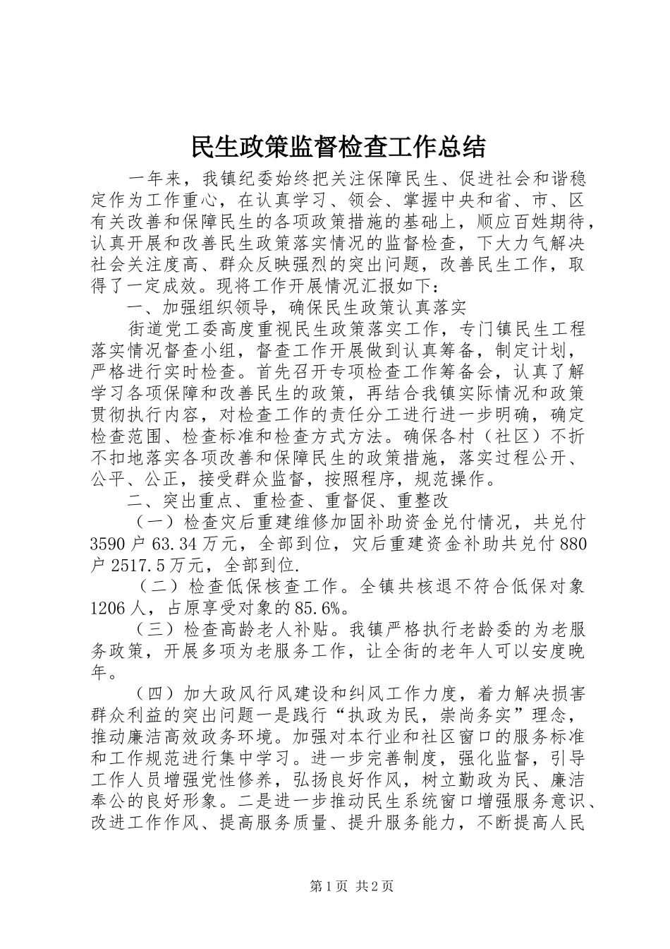 2024年民生政策监督检查工作总结_第1页