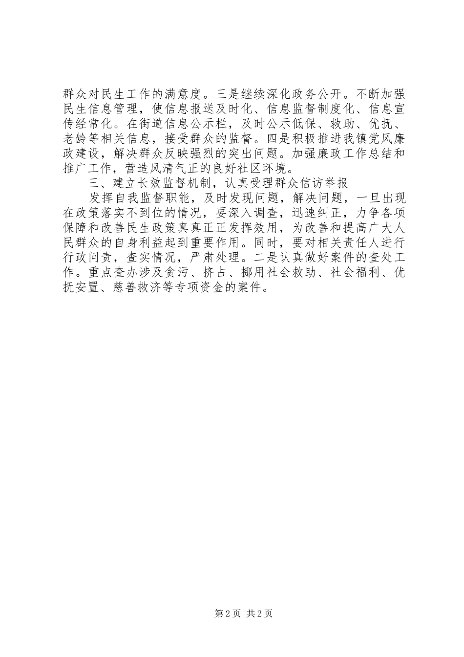 2024年民生政策监督检查工作总结_第2页