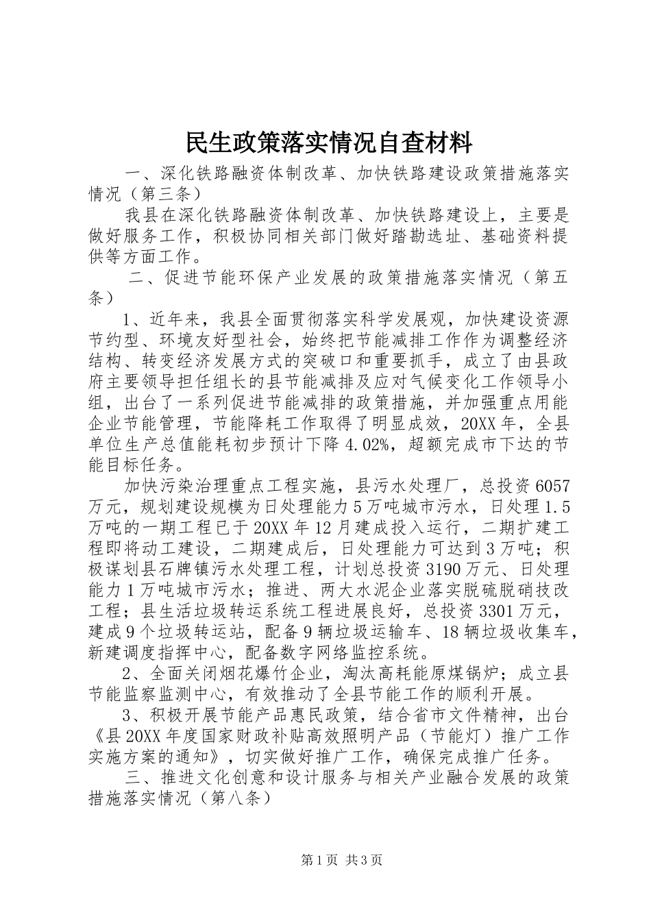 2024年民生政策落实情况自查材料_第1页