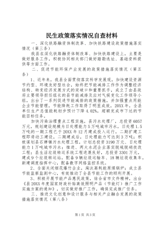 2024年民生政策落实情况自查材料