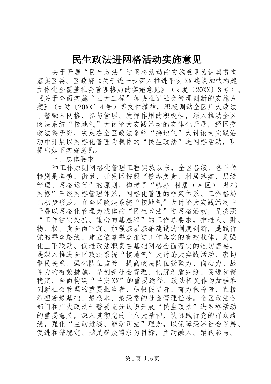 2024年民生政法进网格活动实施意见_第1页