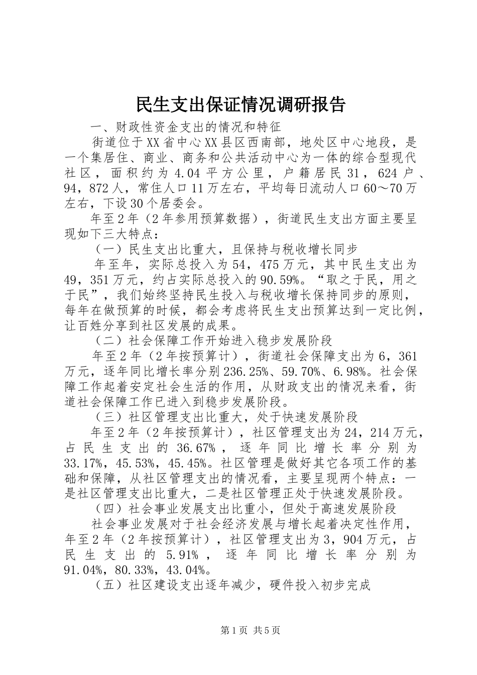 2024年民生支出保证情况调研报告_第1页