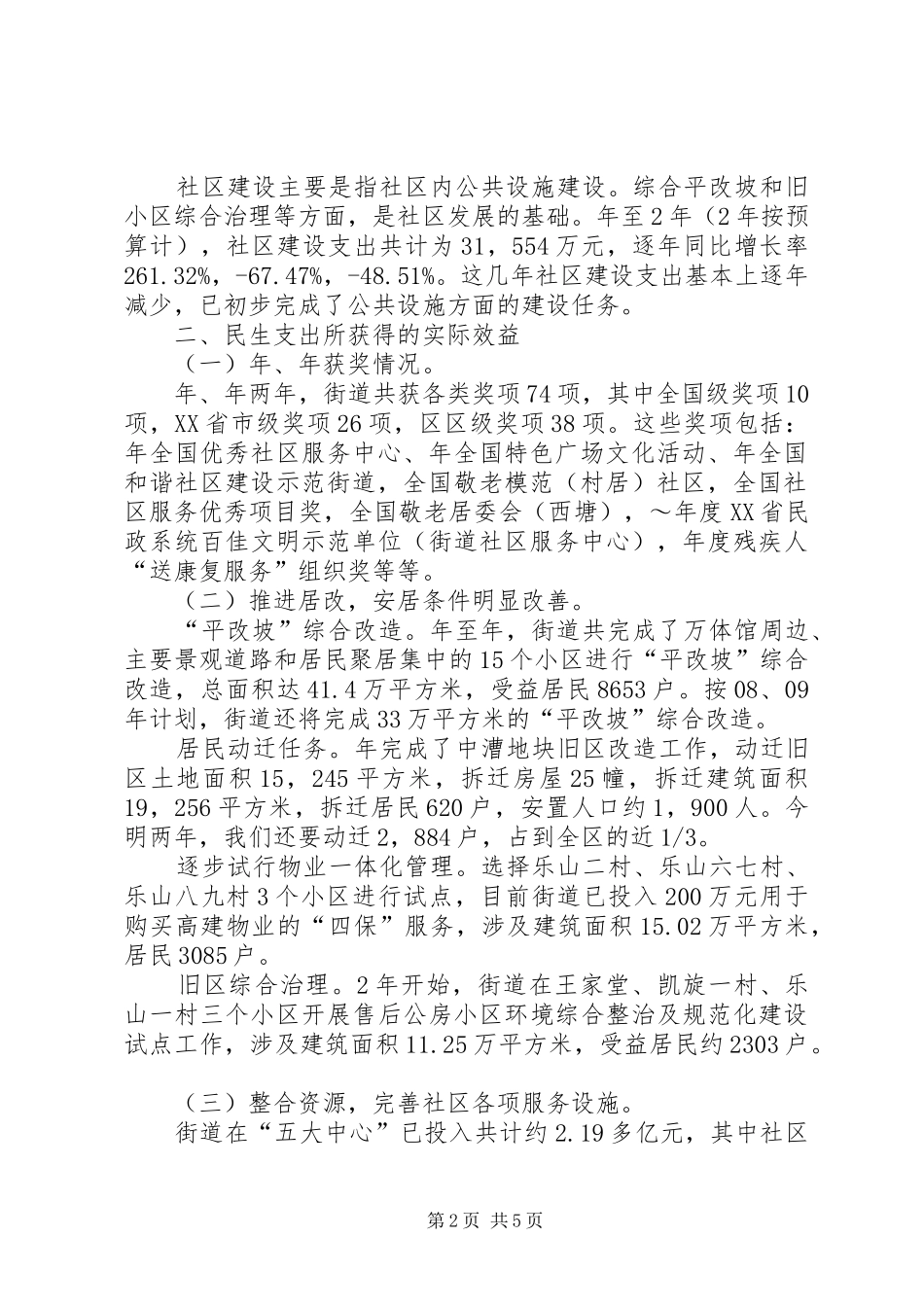 2024年民生支出保证情况调研报告_第2页