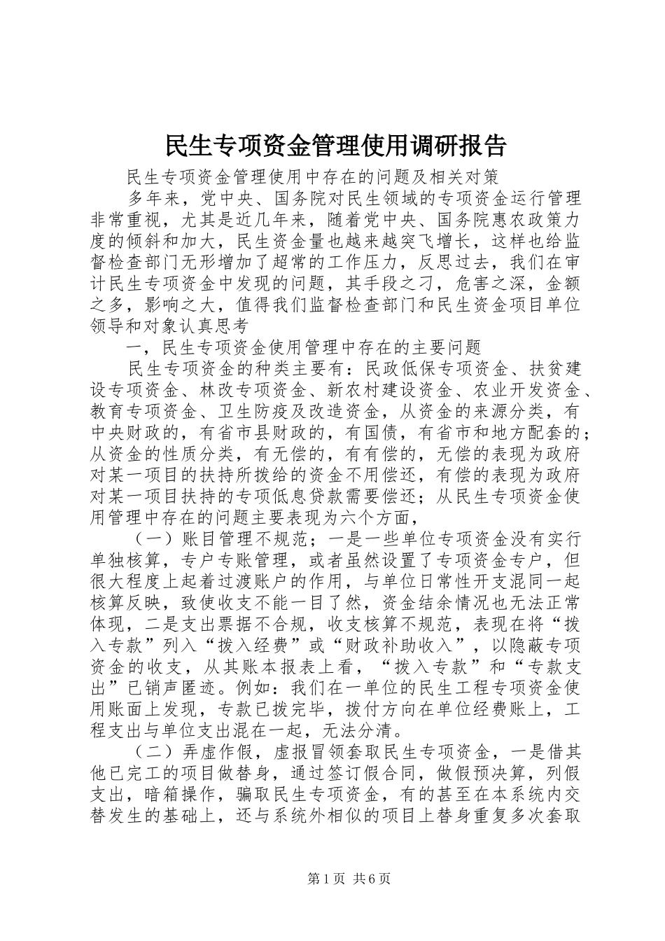 2024年民生专项资金管理使用调研报告_第1页