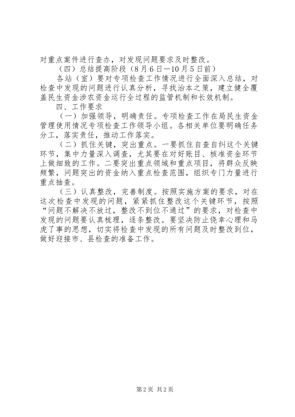 2024年民生资金管理使用检查工作方案_第2页