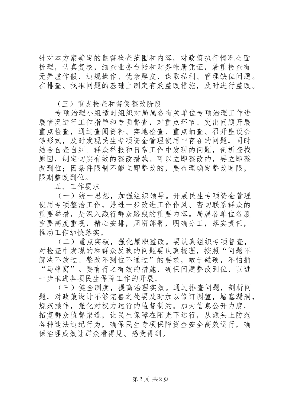 2024年民生资金管理整治工作方案_第2页