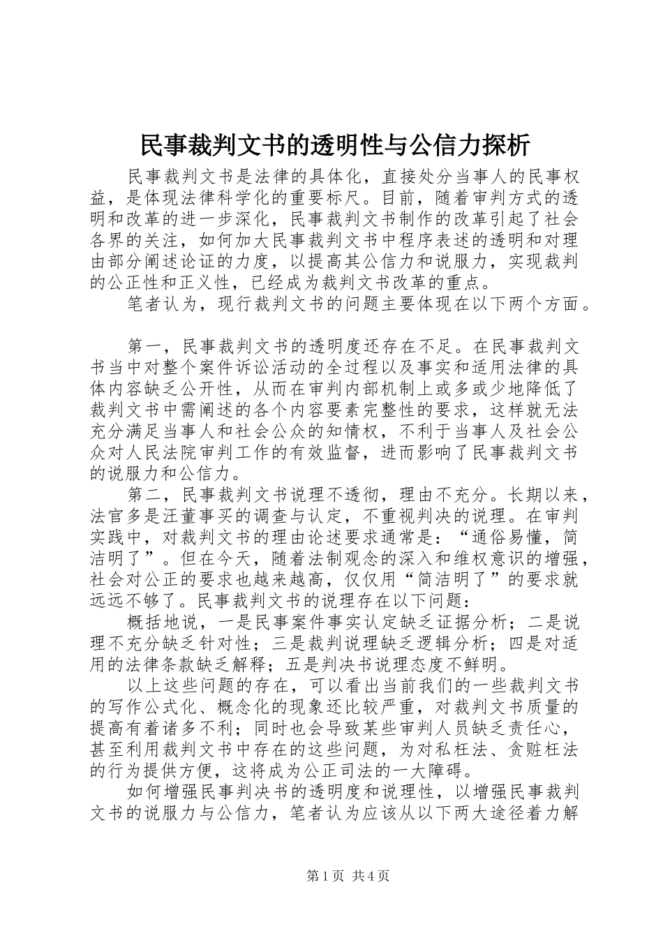 2024年民事裁判文书的透明性与公信力探析_第1页
