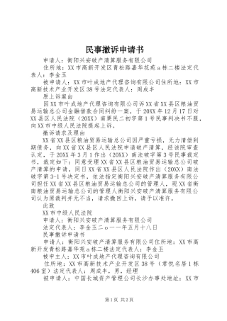 2024年民事撤诉申请书
