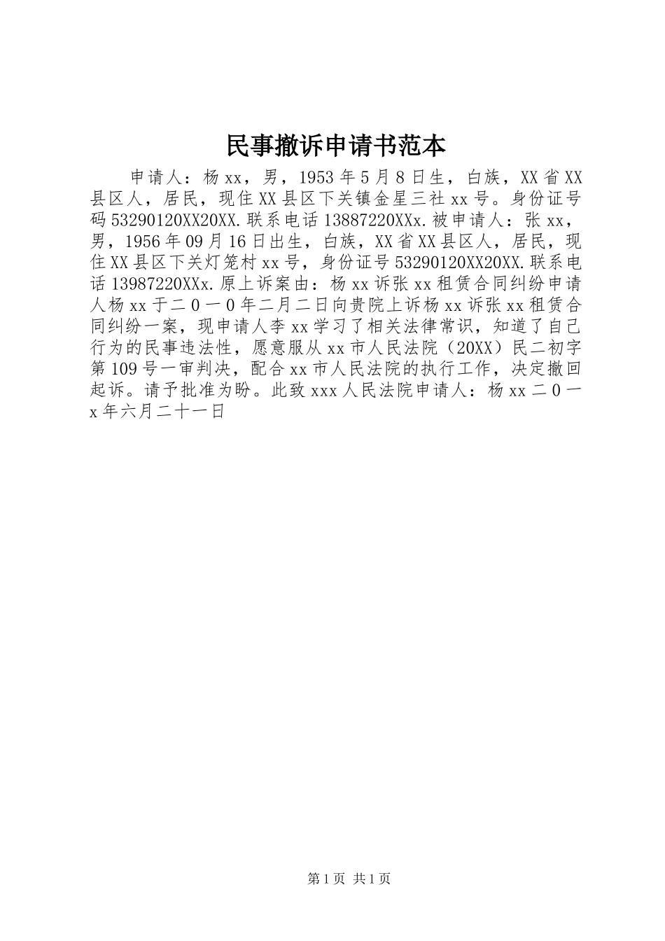 2024年民事撤诉申请书范本_第1页