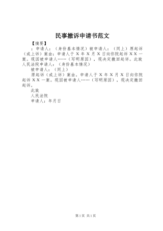 2024年民事撤诉申请书范文