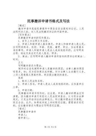 2024年民事撤诉申请书格式及写法
