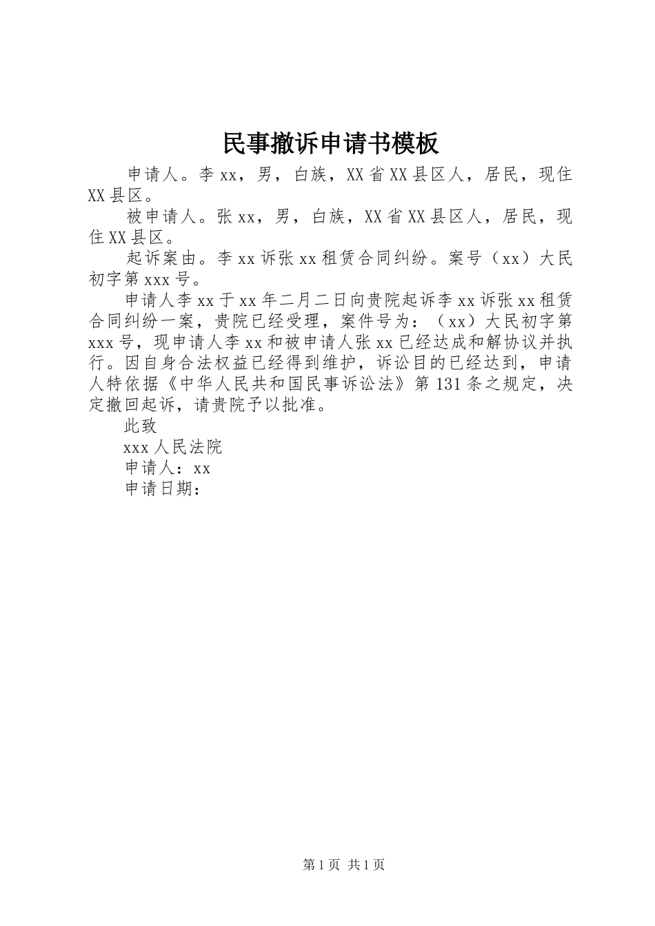 2024年民事撤诉申请书模板_第1页