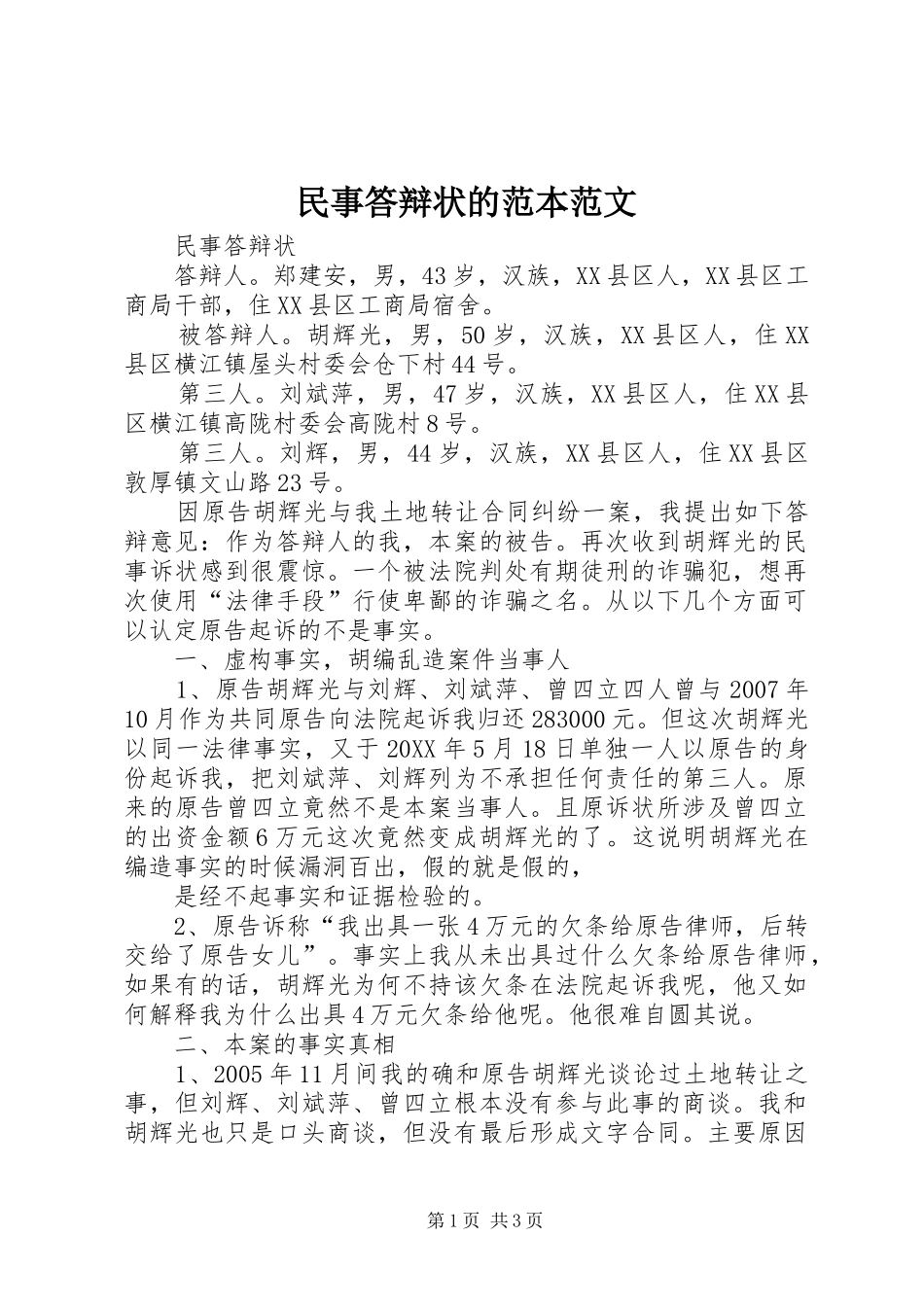 2024年民事答辩状的范本范文_第1页