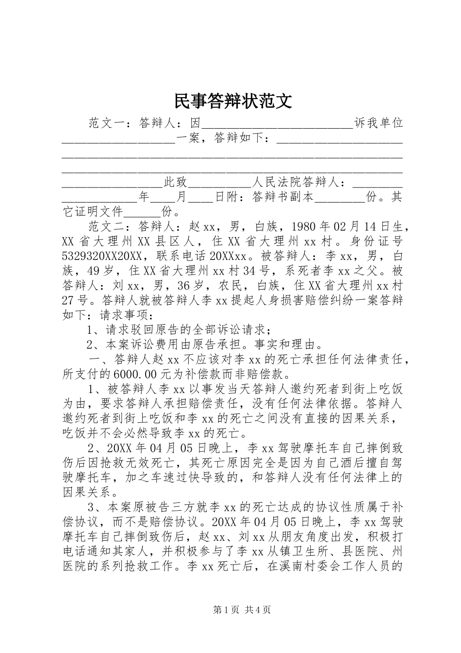 2024年民事答辩状范文_第1页
