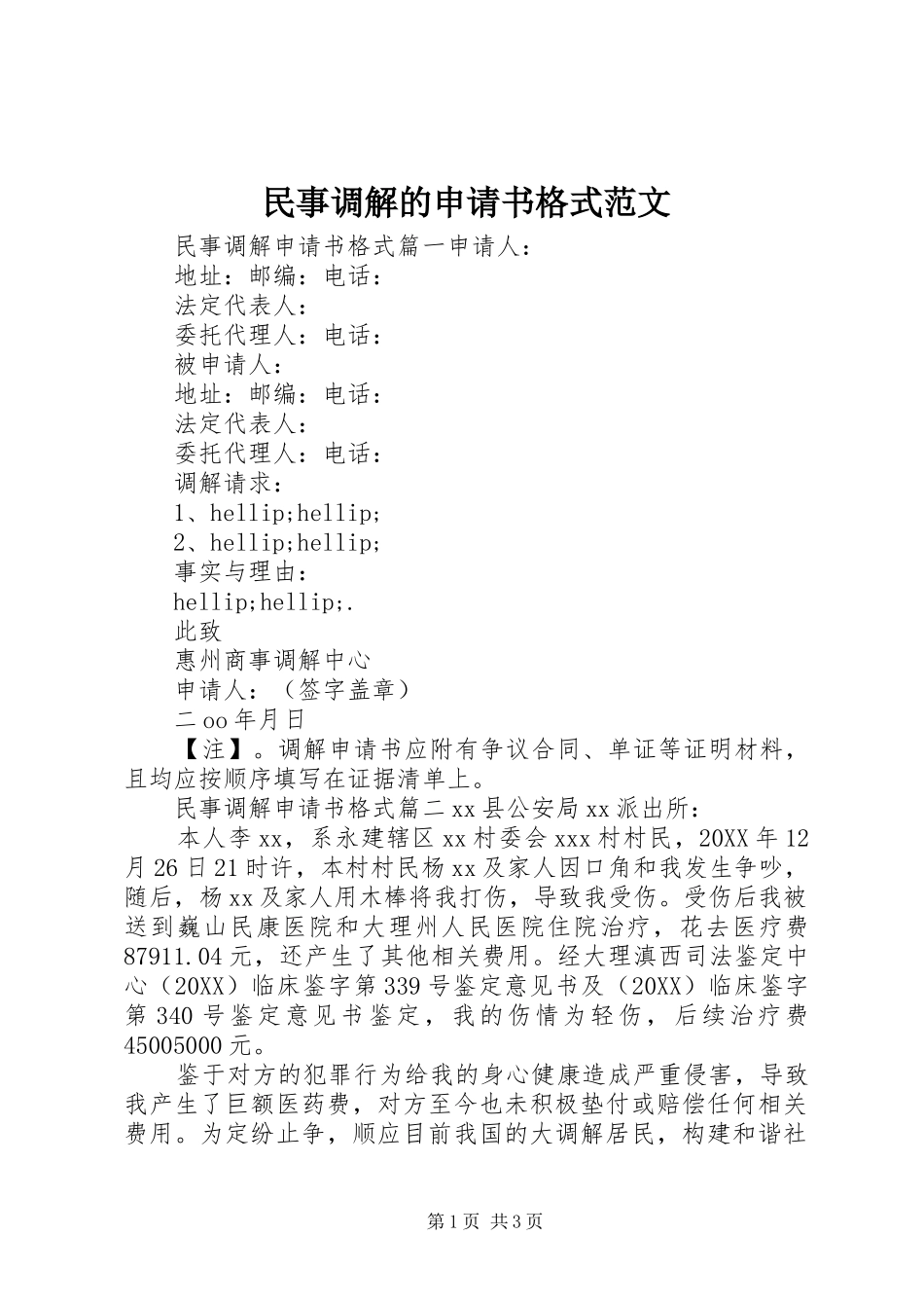 2024年民事调解的申请书格式范文_第1页