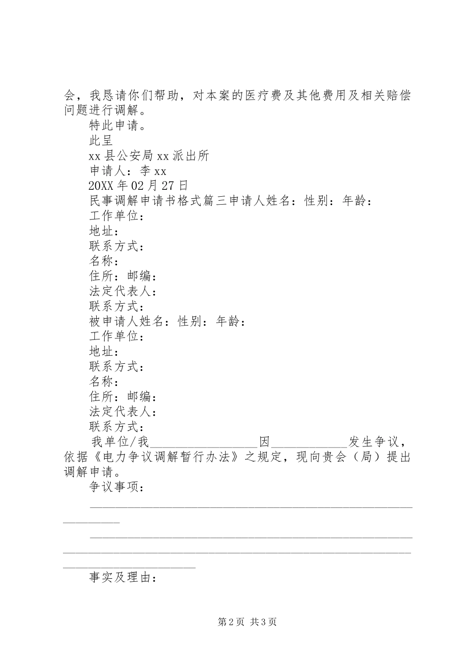 2024年民事调解的申请书格式范文_第2页