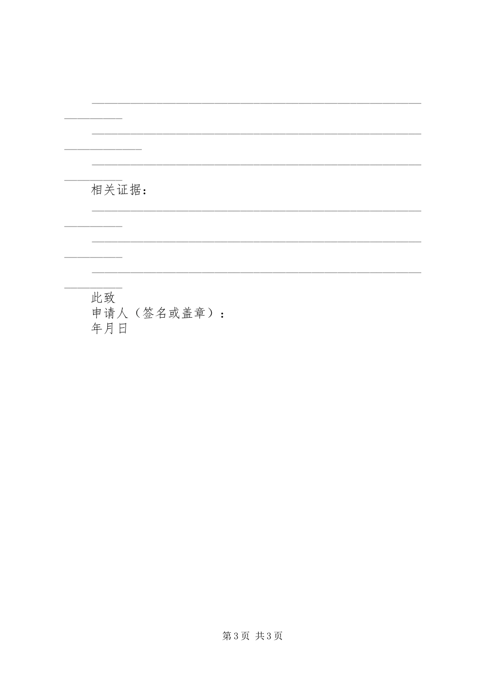 2024年民事调解的申请书格式范文_第3页