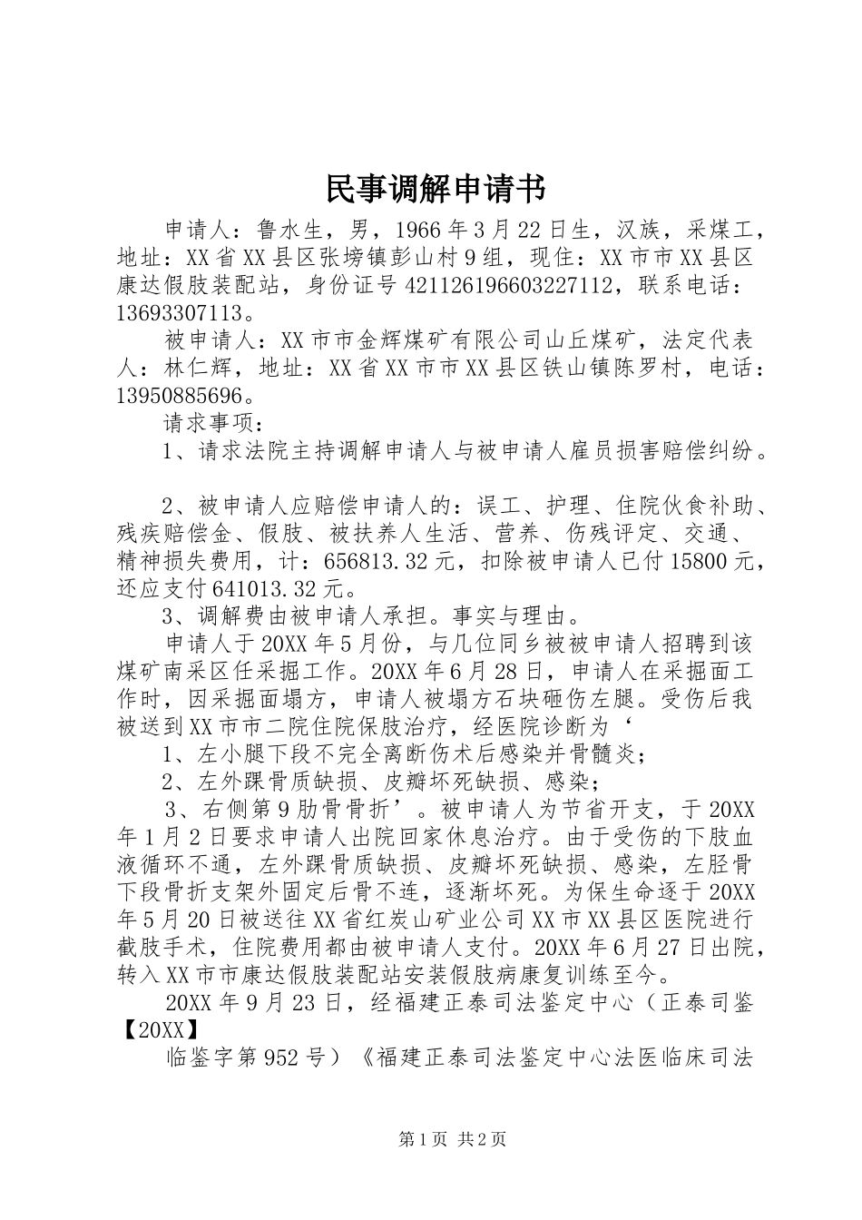 2024年民事调解申请书_第1页