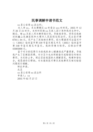 2024年民事调解申请书范文