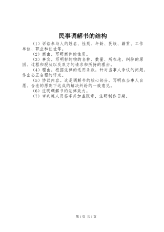 2024年民事调解书的结构