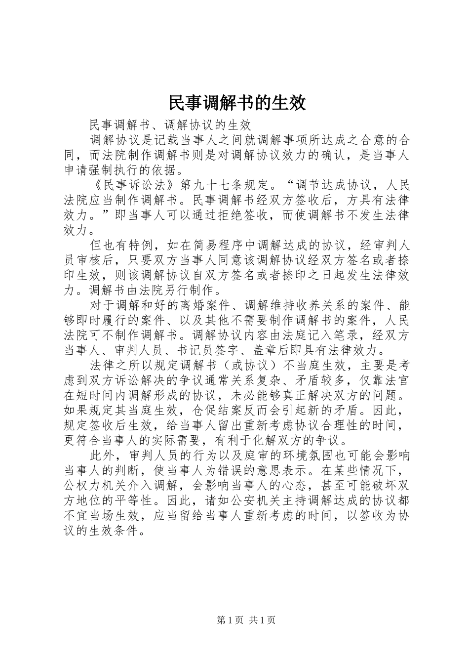 2024年民事调解书的生效_第1页