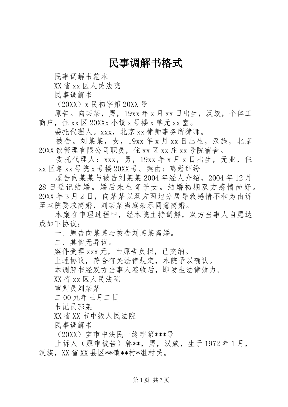 2024年民事调解书格式_第1页
