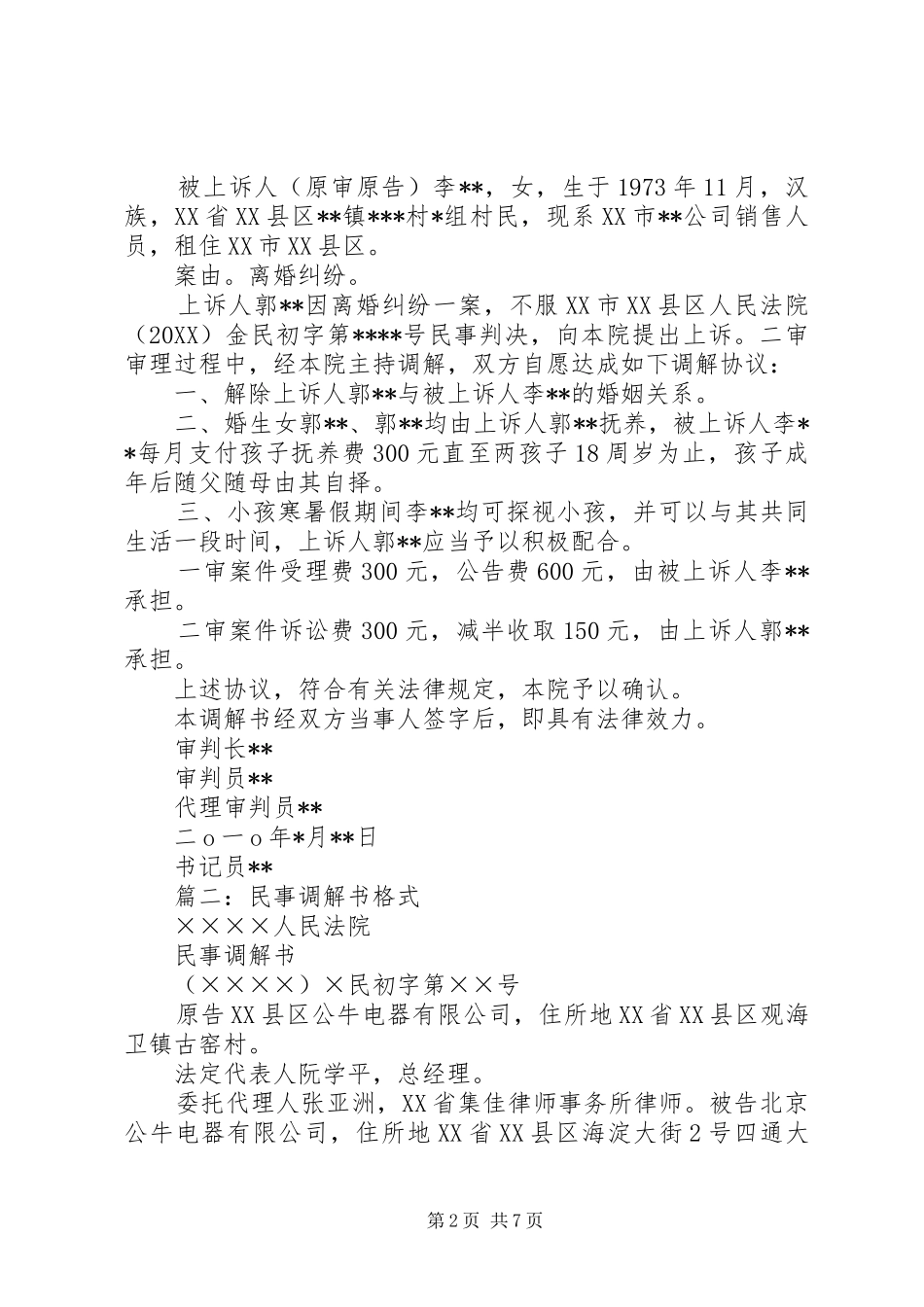 2024年民事调解书格式_第2页