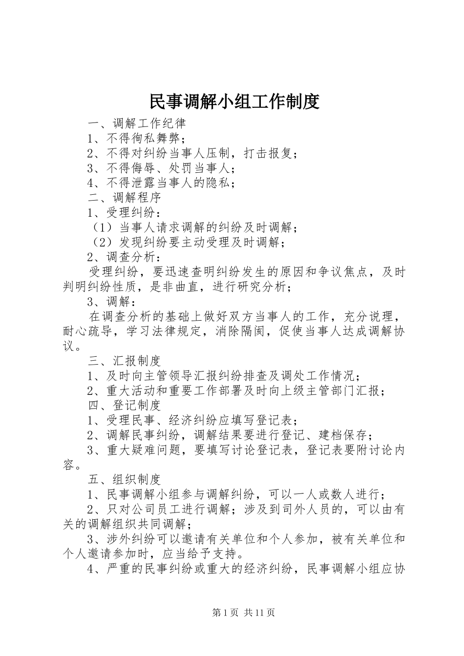 2024年民事调解小组工作制度_第1页