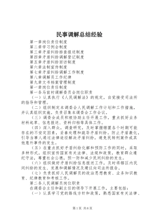 2024年民事调解总结经验