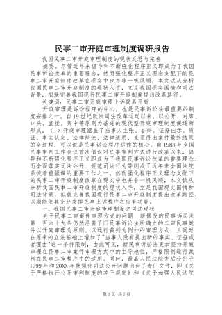 2024年民事二审开庭审理制度调研报告