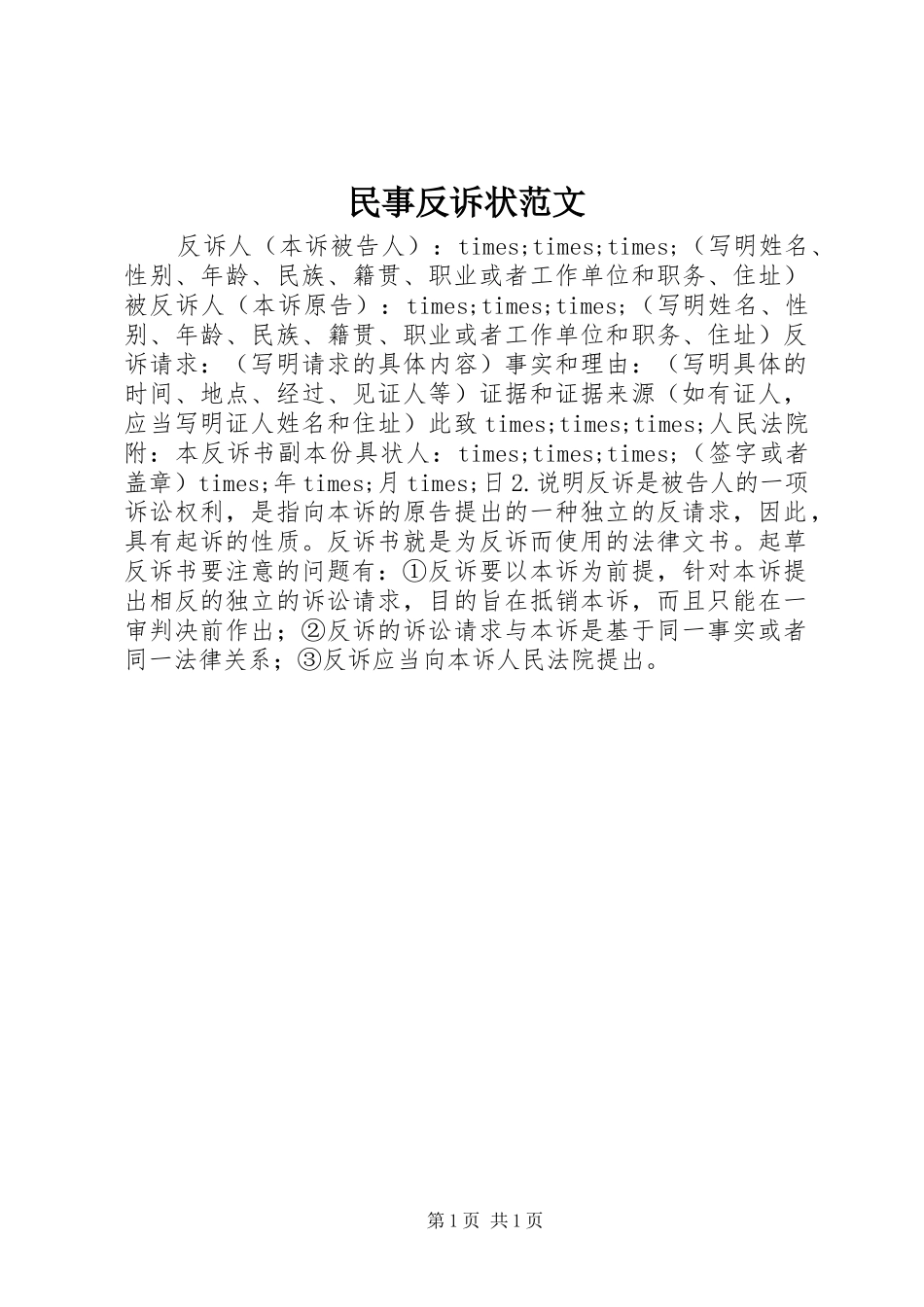 2024年民事反诉状范文_第1页