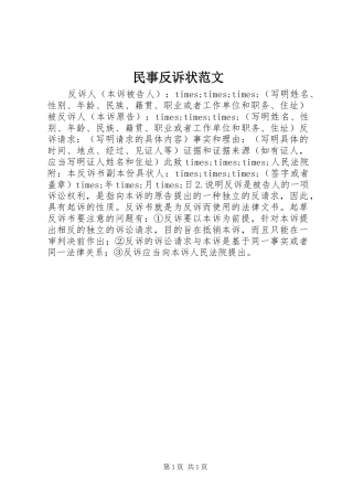 2024年民事反诉状范文