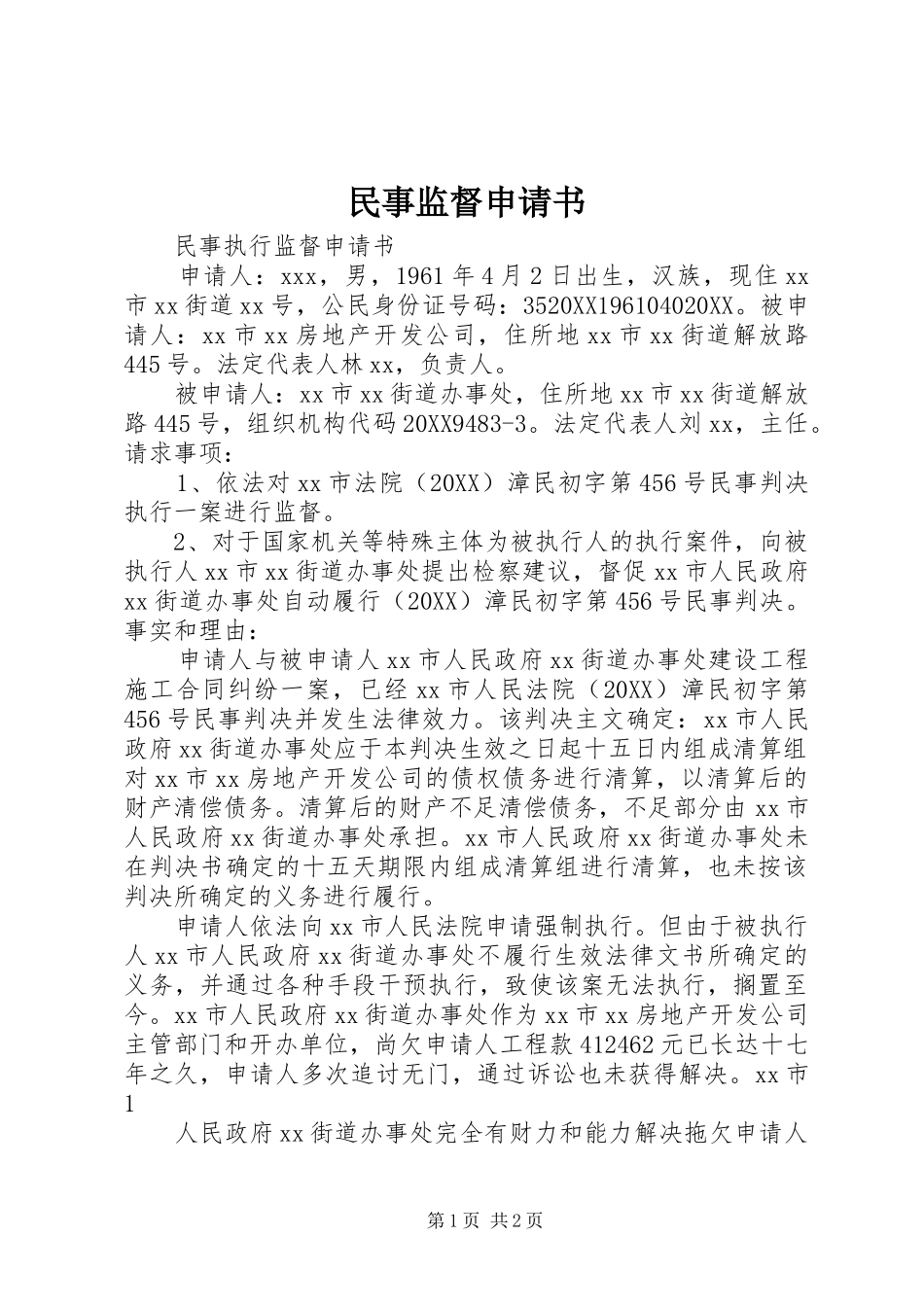 2024年民事监督申请书_第1页