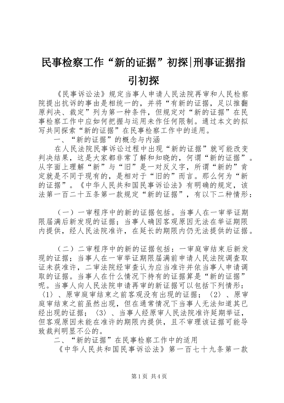 2024年民事检察工作新的证据初探刑事证据指引初探_第1页