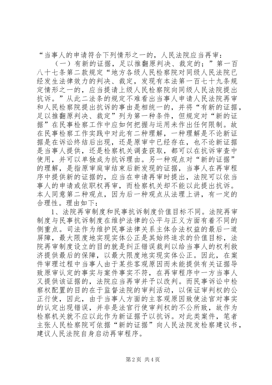 2024年民事检察工作新的证据初探刑事证据指引初探_第2页