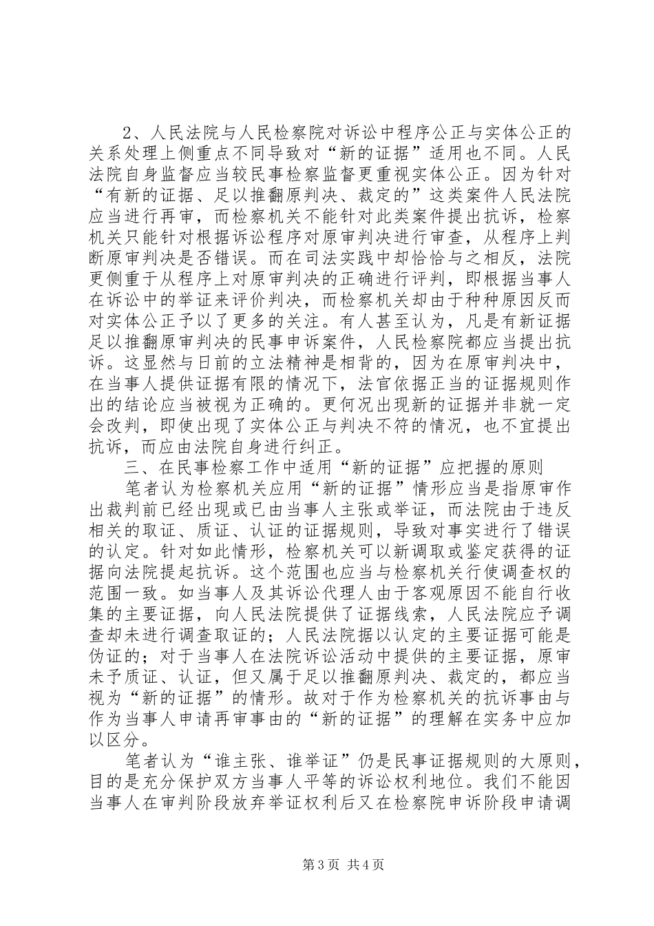 2024年民事检察工作新的证据初探刑事证据指引初探_第3页