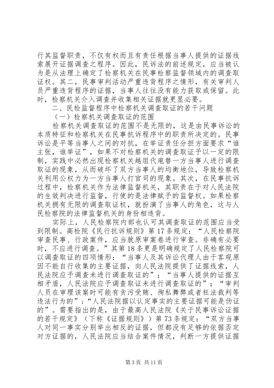 2024年民事检察监督程序中检察机关调查取证研究_第3页