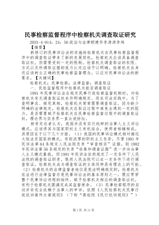 2024年民事检察监督程序中检察机关调查取证研究