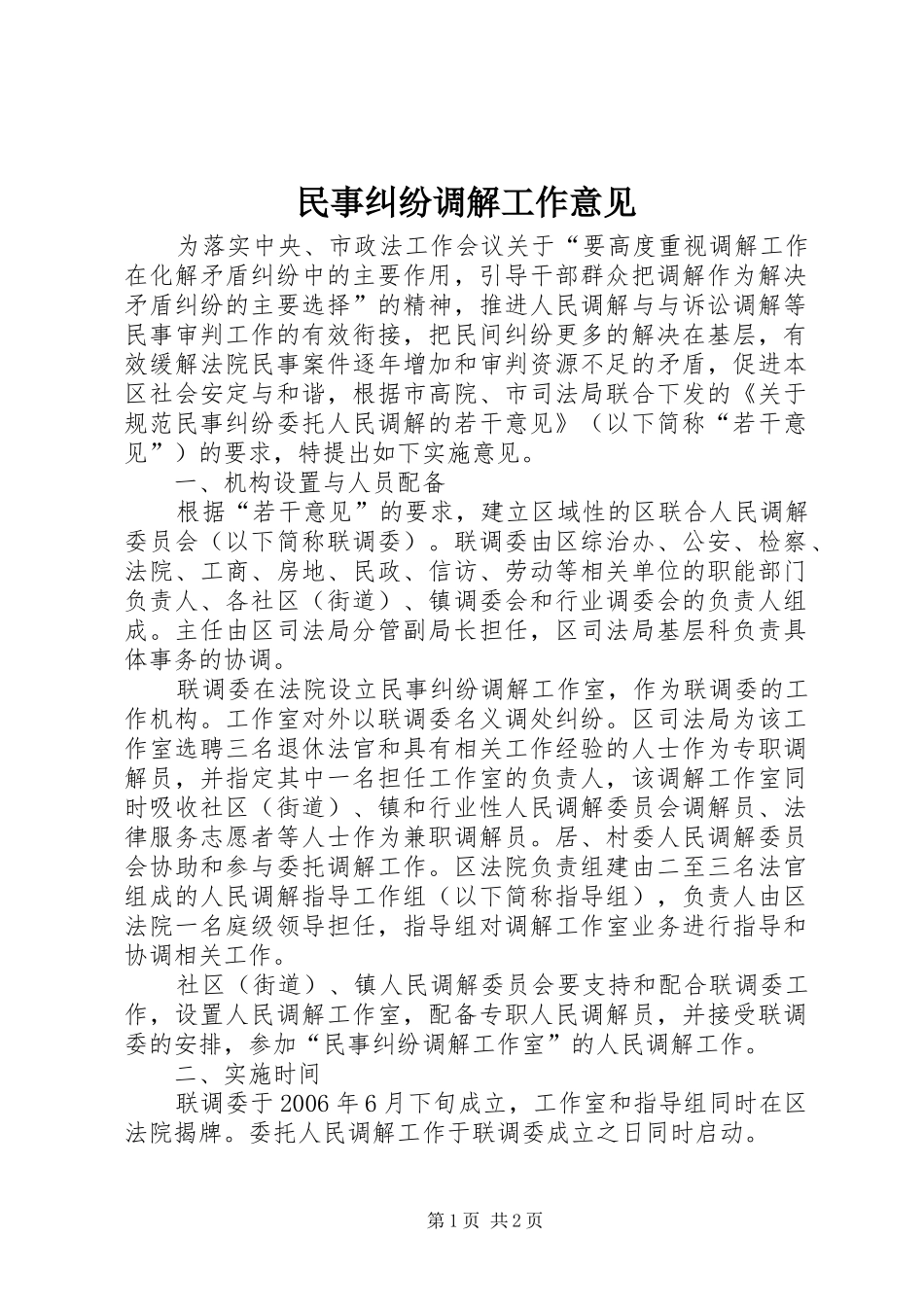 2024年民事纠纷调解工作意见_第1页