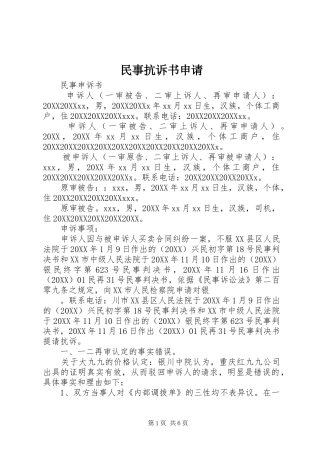 2024年民事抗诉书申请