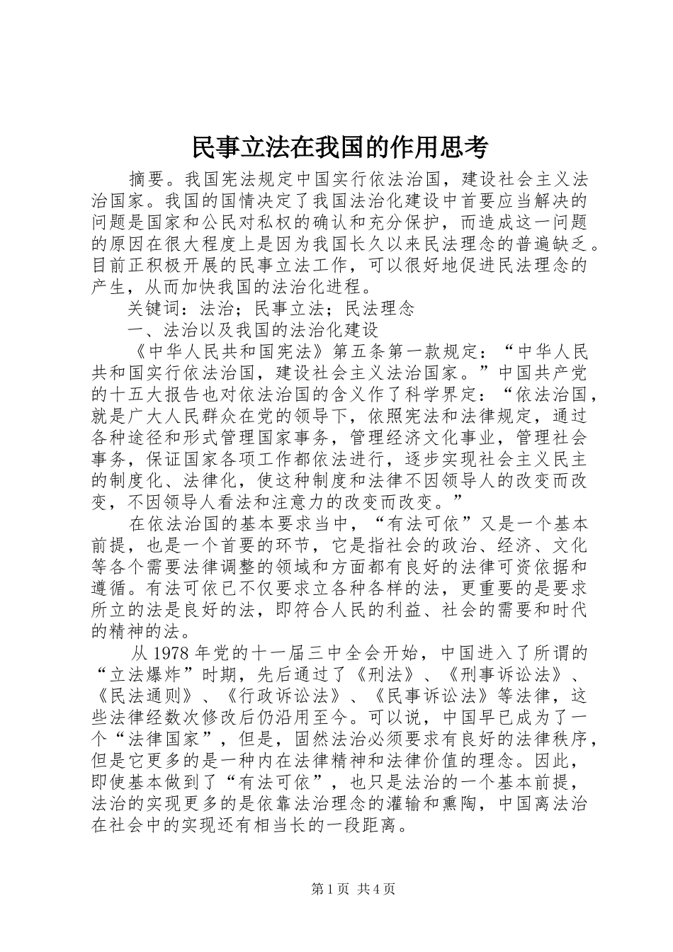 2024年民事立法在我国的作用思考_第1页