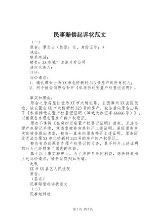 2024年民事赔偿起诉状范文