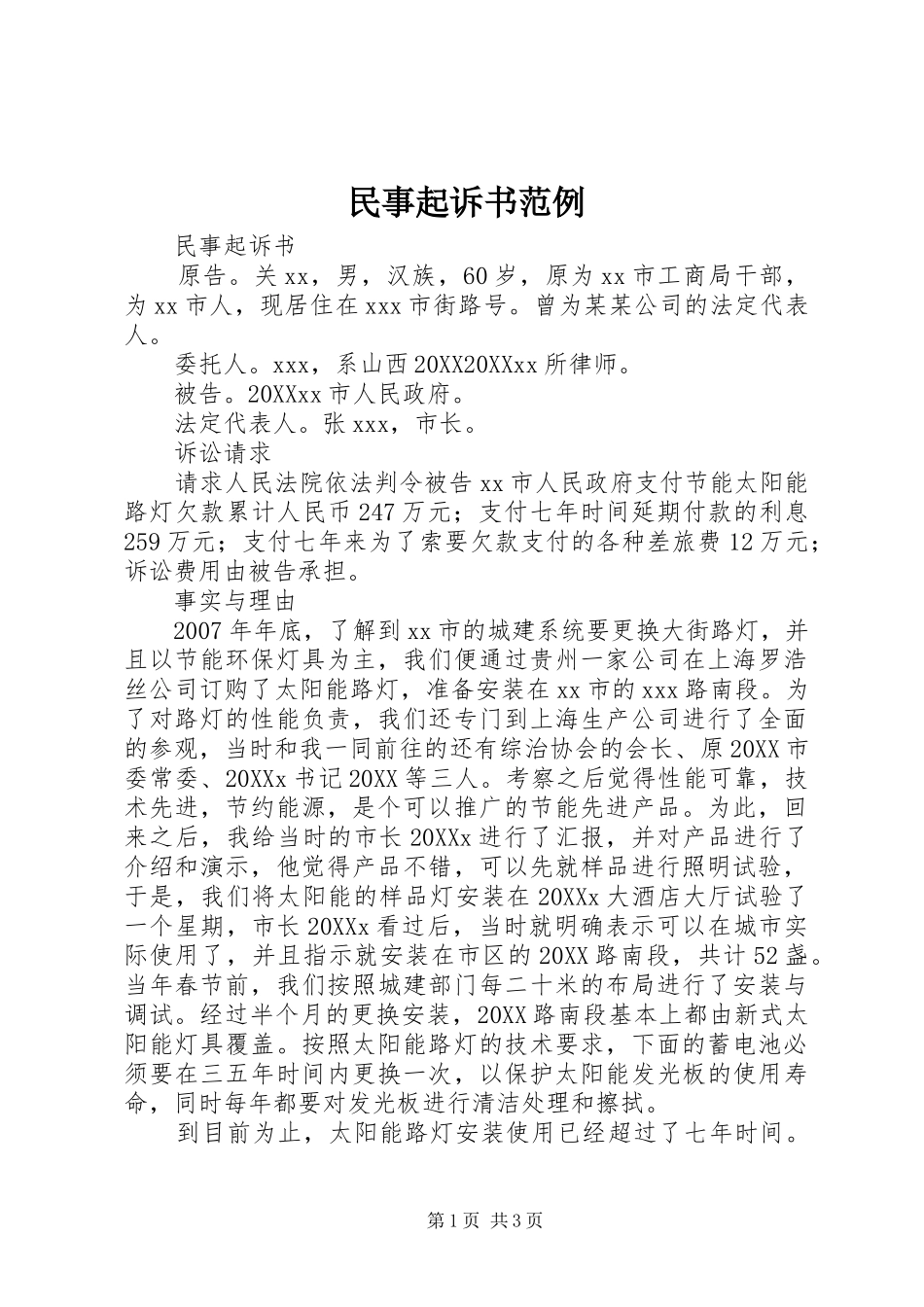 2024年民事起诉书范例_第1页