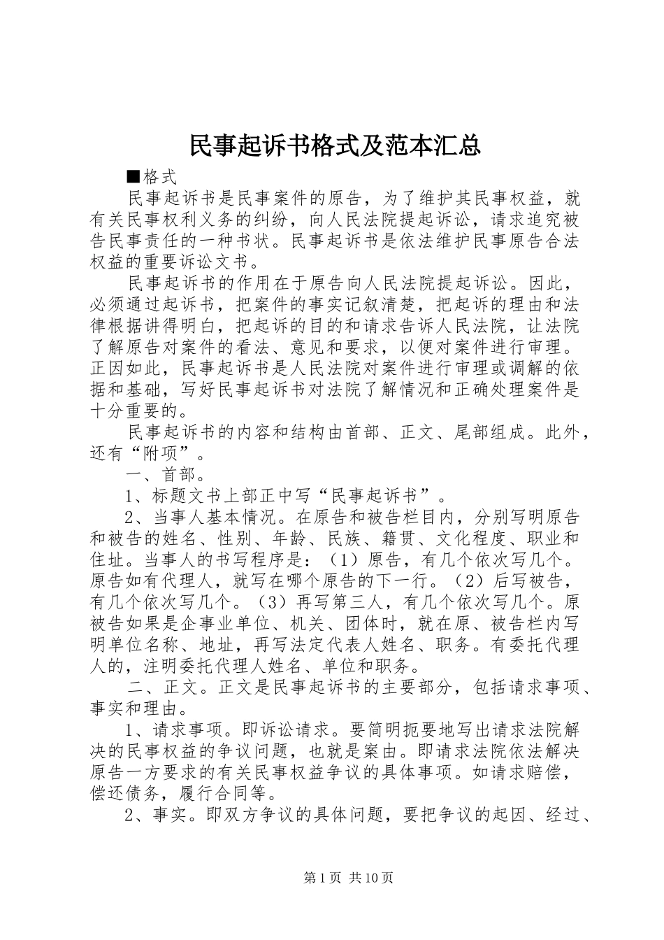 2024年民事起诉书格式及范本汇总_第1页