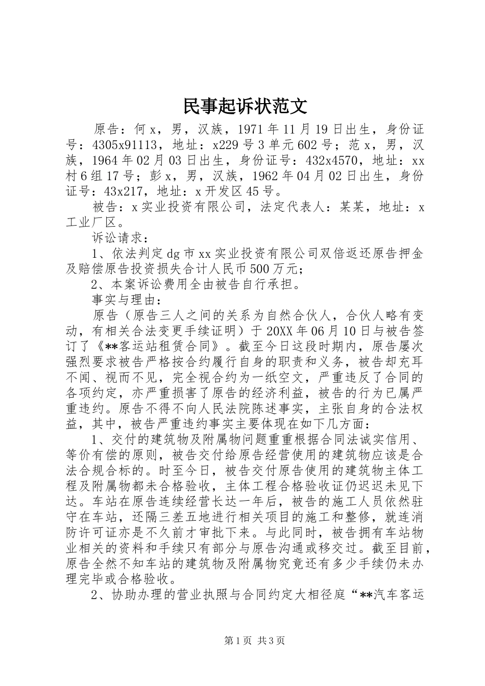 2024年民事起诉状范文_第1页