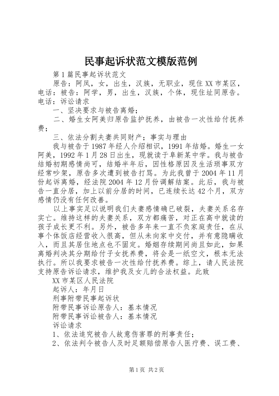 2024年民事起诉状范文模版范例_第1页